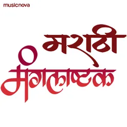 Marathi Manglashtak